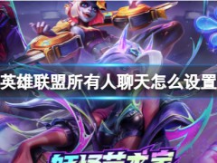 《英雄聯(lián)盟》所有人聊天設(shè)置方法