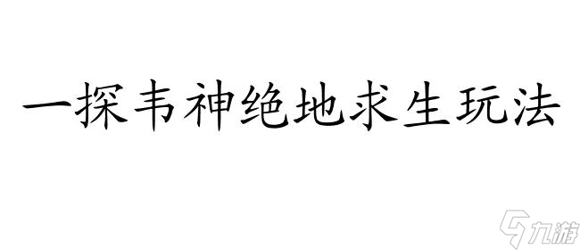 絕地求生怎么玩攻略,絕地求生攻略野外、海島、韋神等玩法詳解