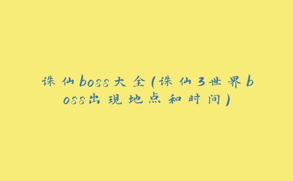誅仙boss大全(誅仙3世界boss出現地點和時間)