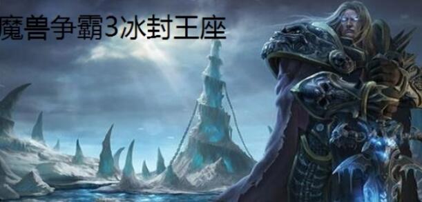 魔獸爭霸3冰封王座秘籍 魔獸爭霸3冰封王座秘籍代碼大全