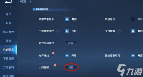 《王者榮耀》親密好友上線提醒怎么關閉?親密好友上線提醒設置方法