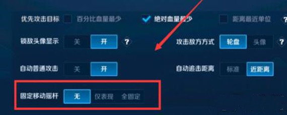 王者榮耀固定移動搖桿開還是關